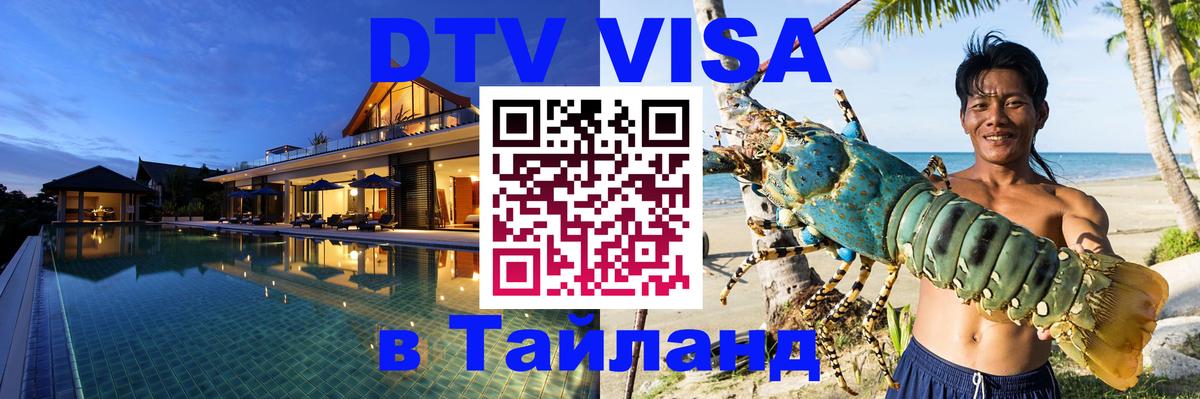Долгосрочная виза DTV в Тайланд Маскат 