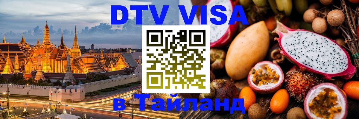 DTV Виза в Тайланд для россиян Маскат DTV Виза в Тайланд для россиян Маскат